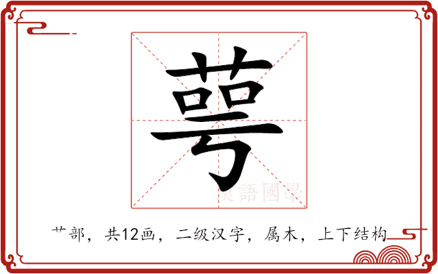 萼