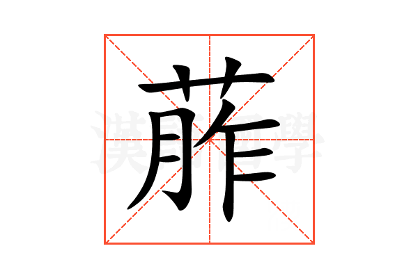 葄