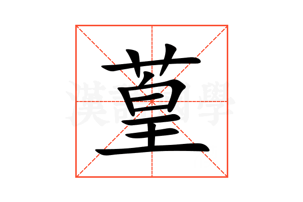 葟