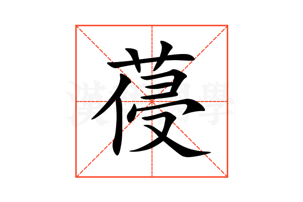 葠