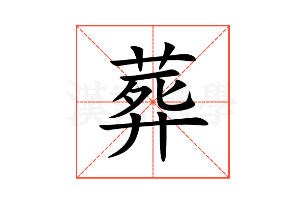 葬