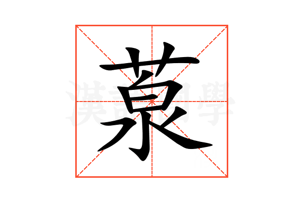 葲