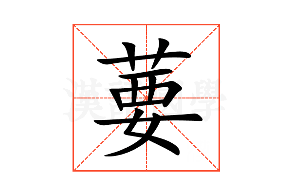 葽