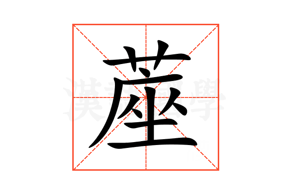 蓙