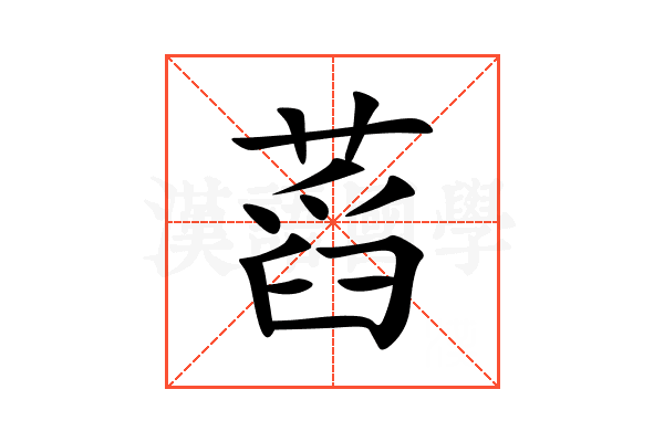 蓞