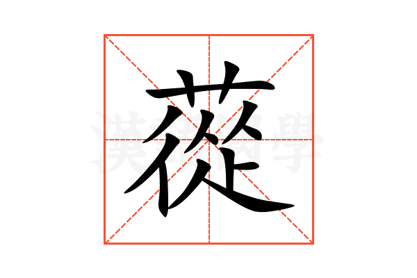 蓯