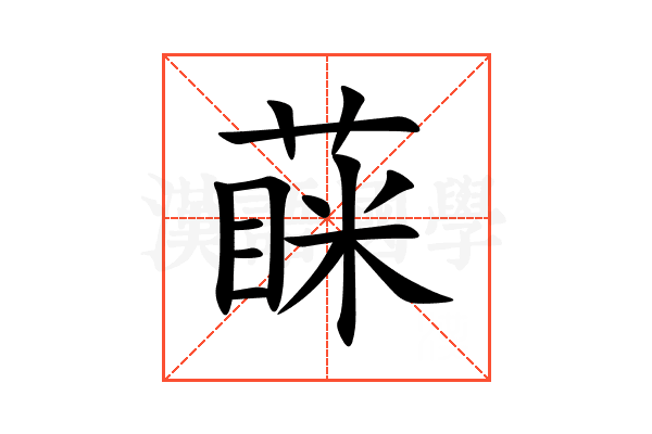 蔝