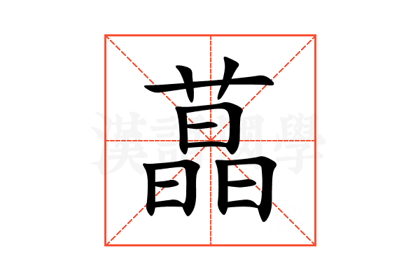 蕌