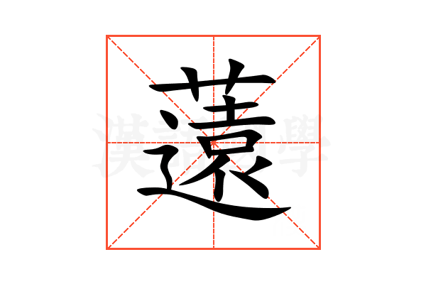 薳