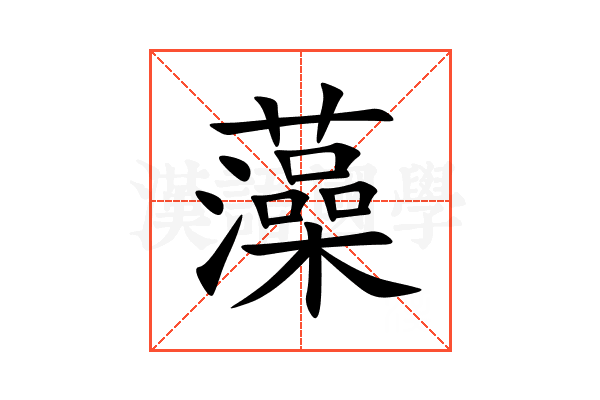 藻
