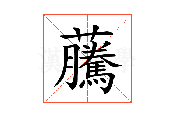 虅
