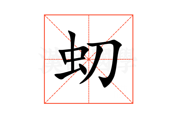虭