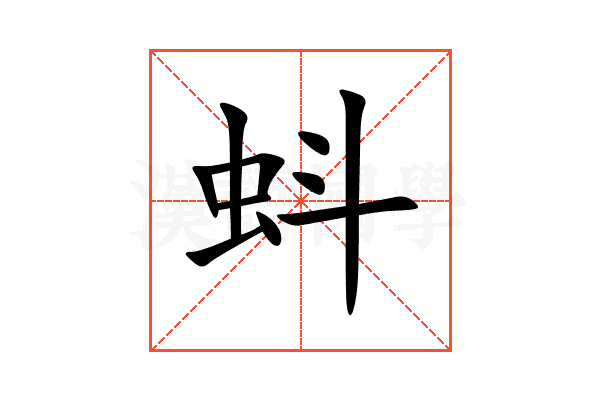 蚪