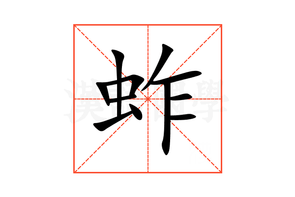 蚱