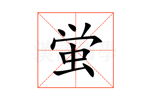 蛍