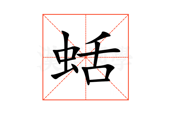蛞