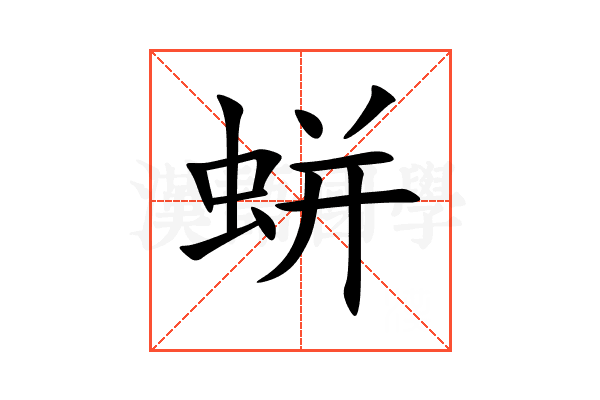 蛢