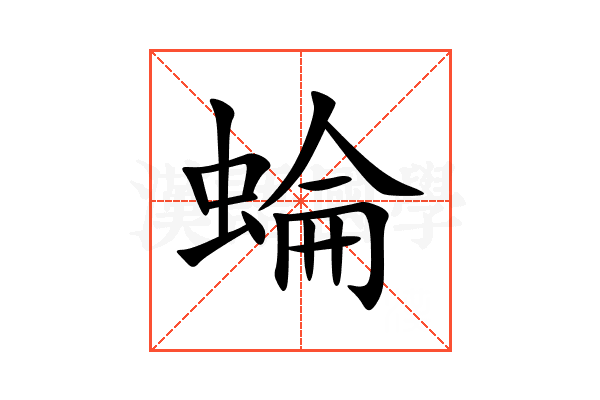 蜦