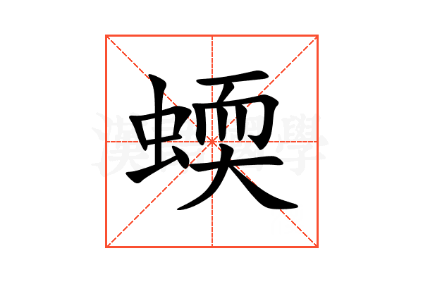 蝡