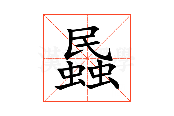 蟁