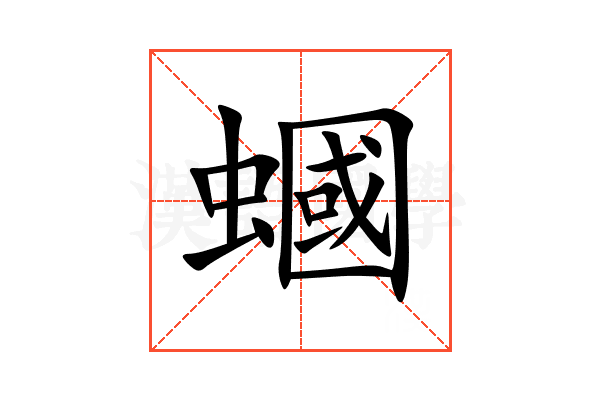 蟈