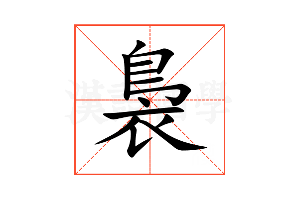 裊