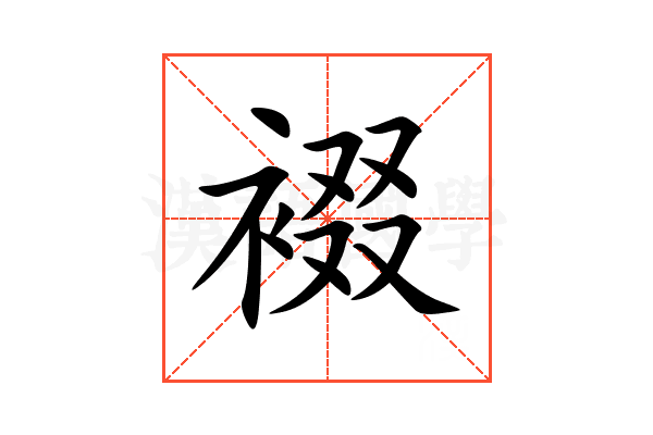 裰