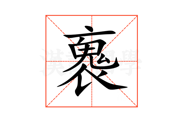 褢