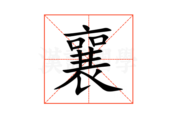 襄