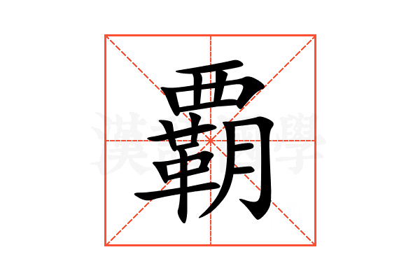 覇