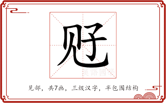 觃