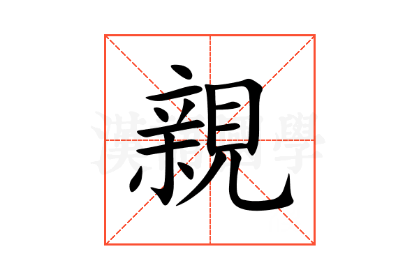 親