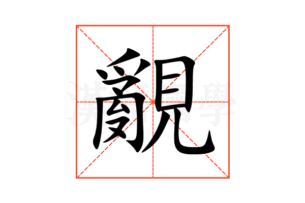 覶