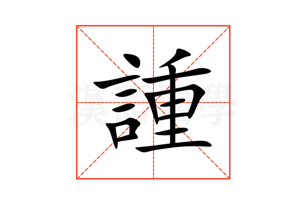 諥
