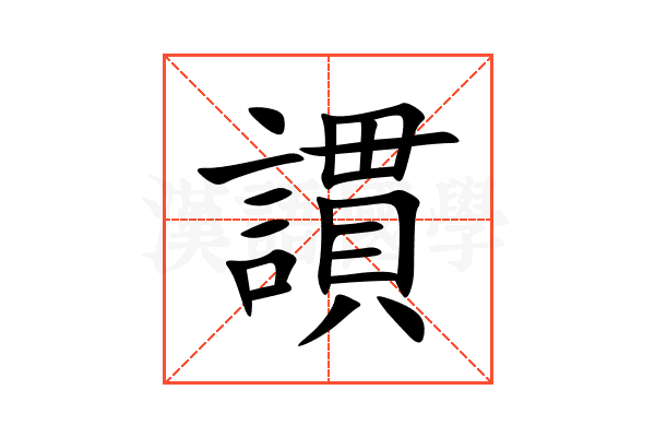 謴