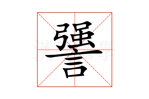 謽