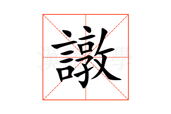譈