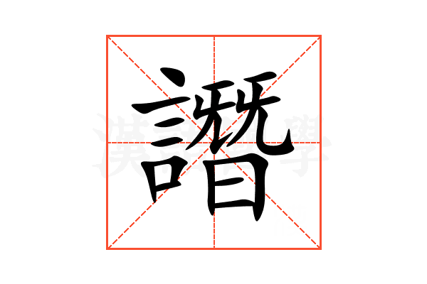 譖