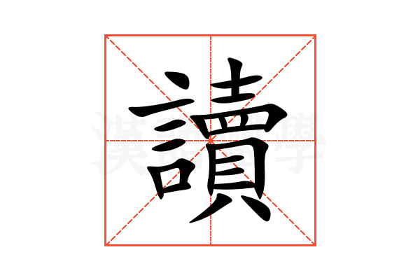 讀