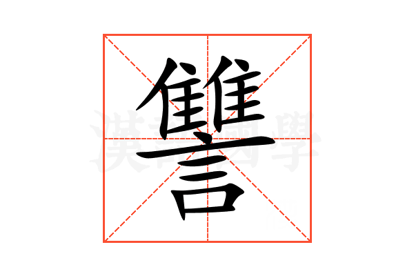 讐