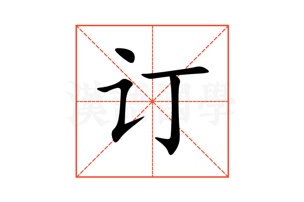 订