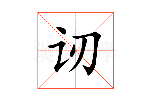 讱