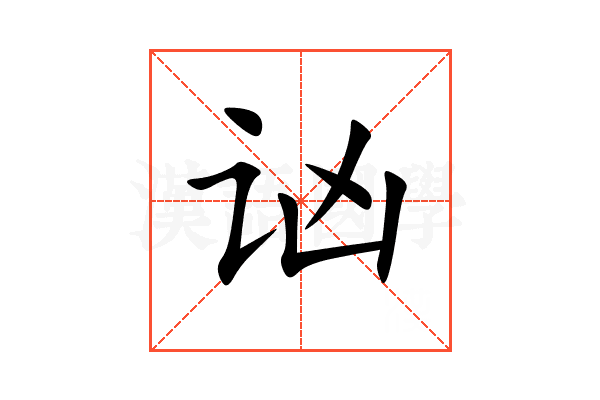讻