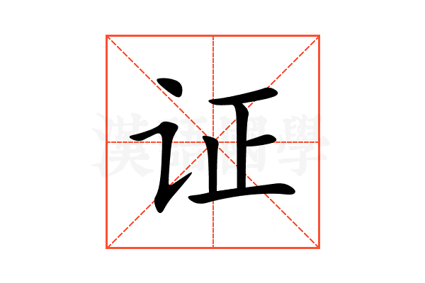 证