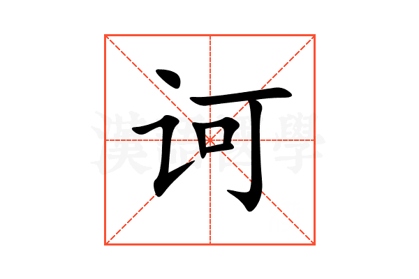 诃
