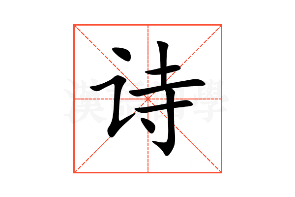 诗