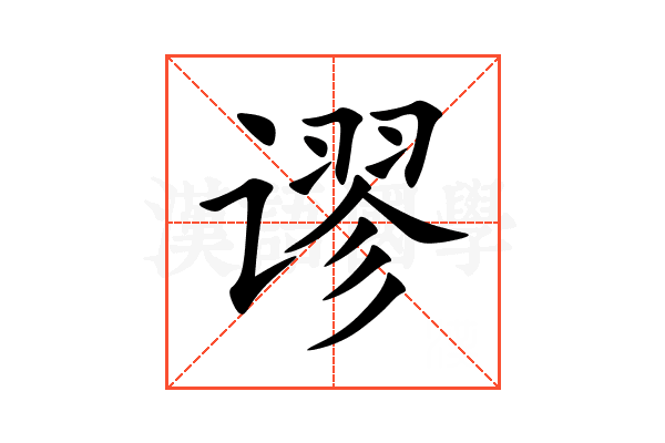 谬