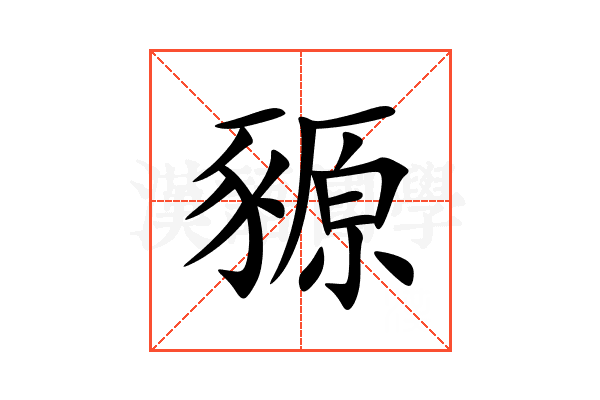 豲