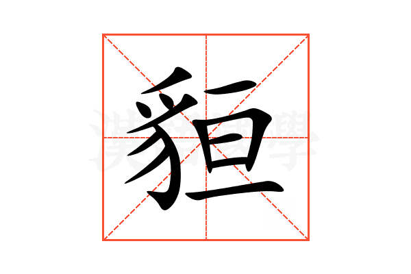 貆