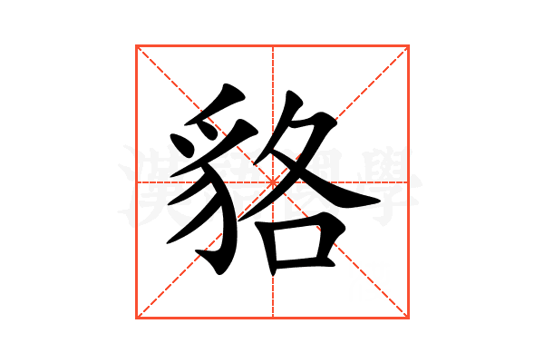 貉